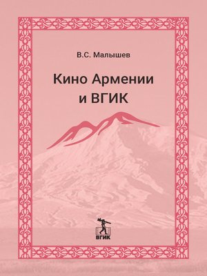 cover image of Кино Армении и ВГИК